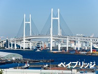横浜ベイブリッジ